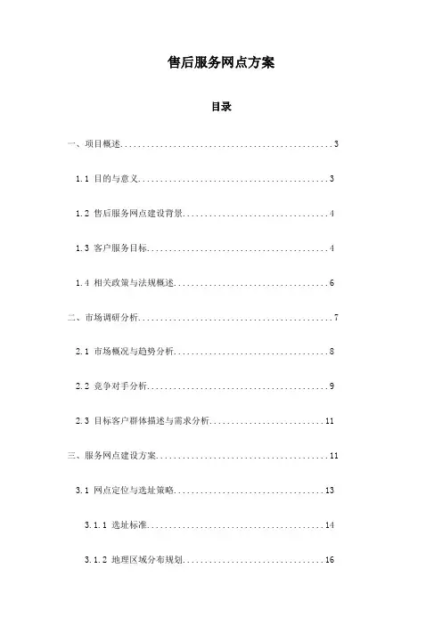 售后服务网点方案