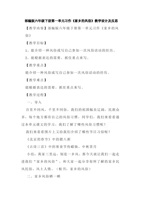 部编版六年级下册第一单元习作《家乡的风俗》教学设计及反思