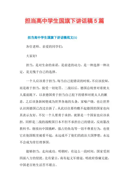担当高中学生国旗下讲话稿5篇