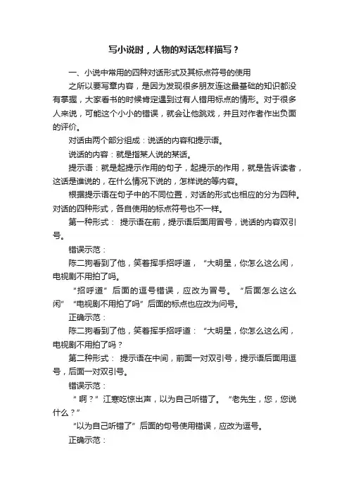 写小说时，人物的对话怎样描写？