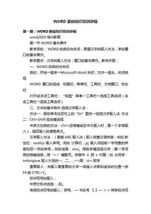 WORD基础知识培训讲稿