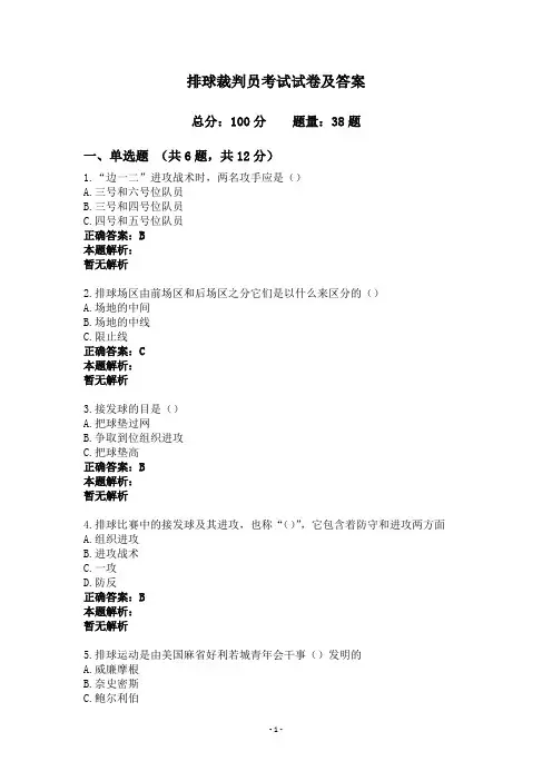 排球裁判员考试试卷及答案