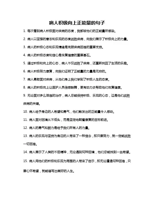 病人积极向上正能量的句子