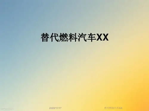 替代燃料汽车XX