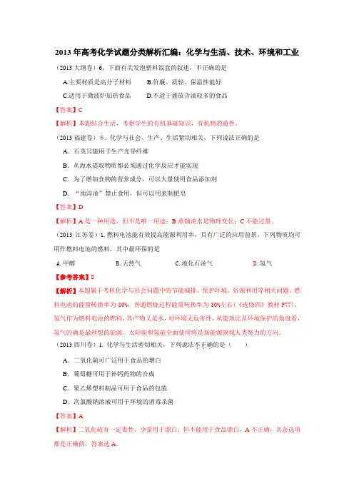 2013年高考化学试题分类解析汇编：化学与生活、技术、环境和工业