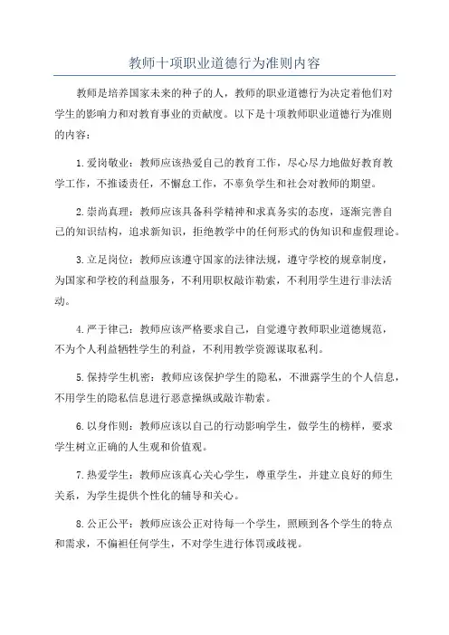 教师十项职业道德行为准则内容