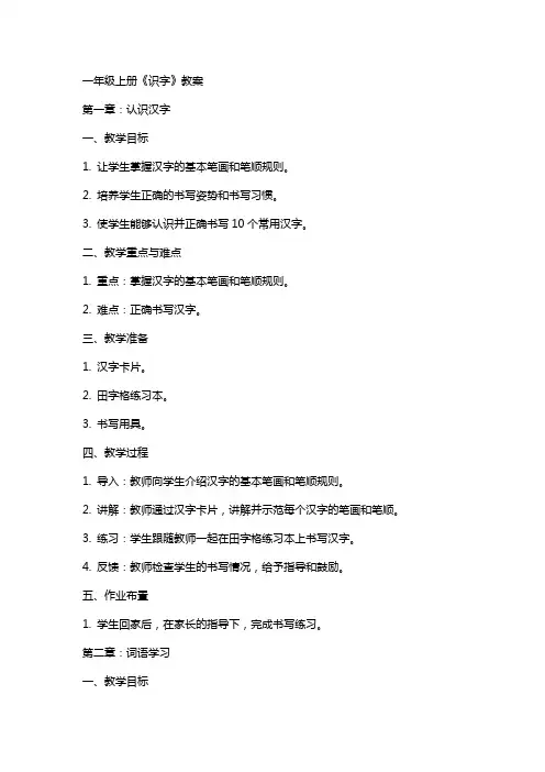 一年级上册《识字》教案