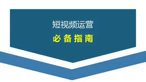 短视频运营 ppt课件
