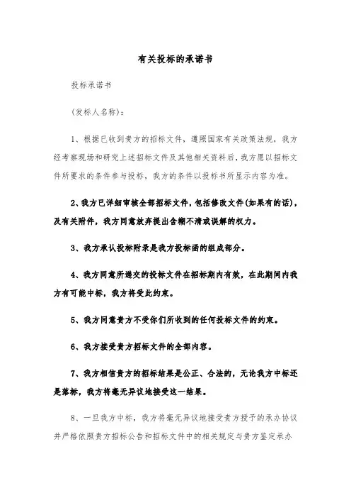 有关投标的承诺书（四篇）