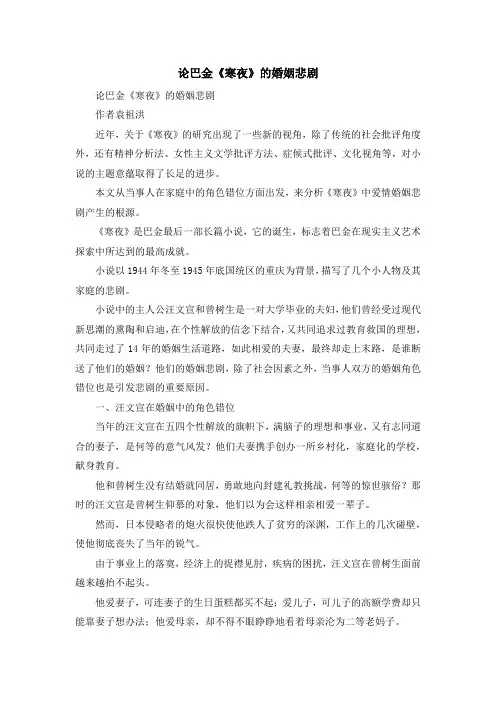最新-论巴金《寒夜》的婚姻悲剧 精品