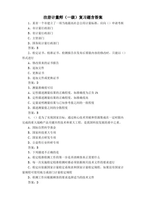 注册计量师(一级)复习题含答案
