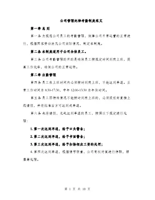 公司管理纪律考勤制度范文（三篇）