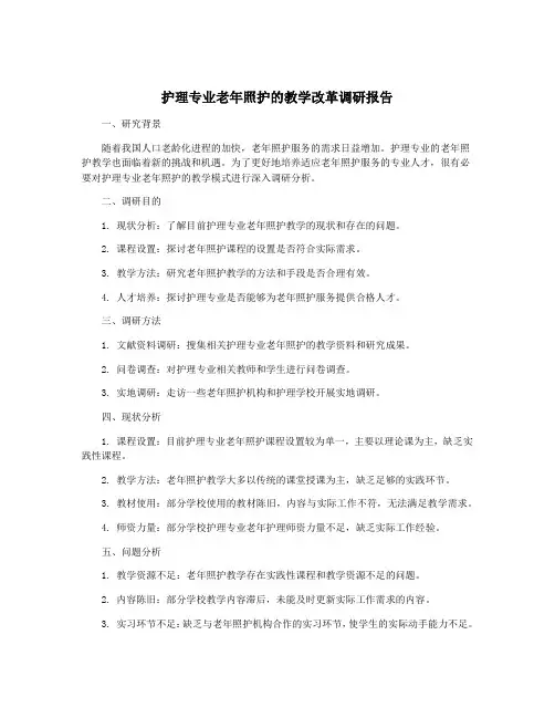 护理专业老年照护的教学改革调研报告