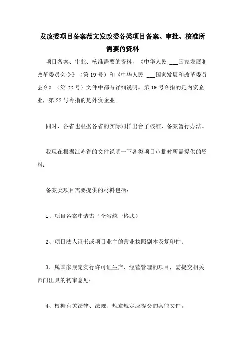 发改委项目备案范文发改委各类项目备案、审批、核准所需要的资料