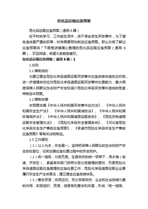 危化品运输应急预案