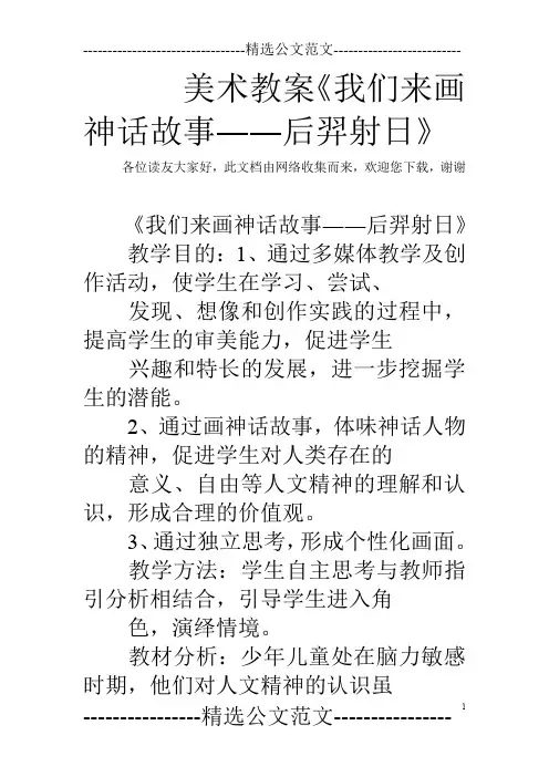 美术教案《我们来画神话故事――后羿射日》