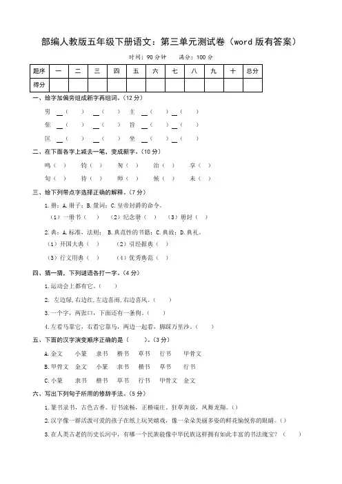 部编版五年级下册语文：第三单元测试卷(word版有答案)
