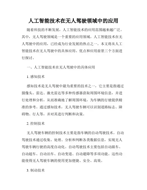 人工智能技术在无人驾驶领域中的应用