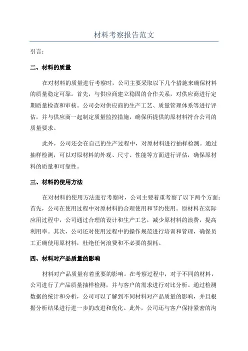 材料考察报告范文