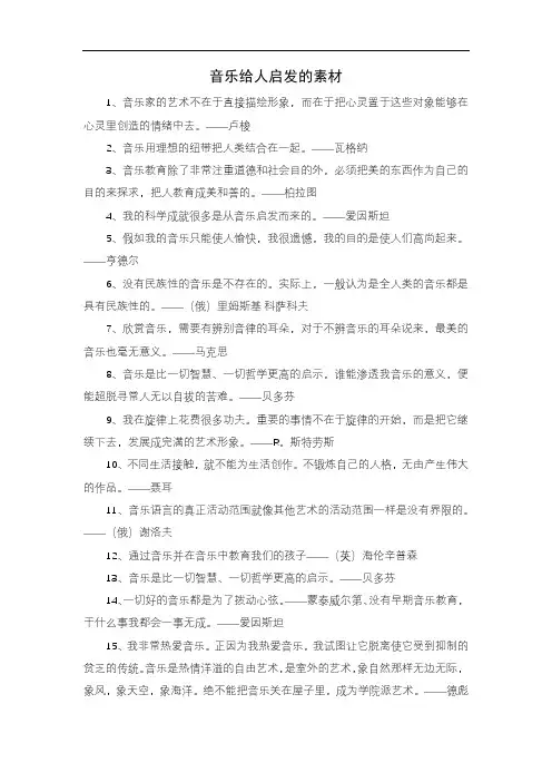 音乐给人启发的素材