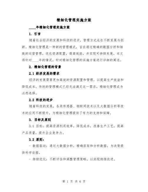 精细化管理实施方案（2篇）