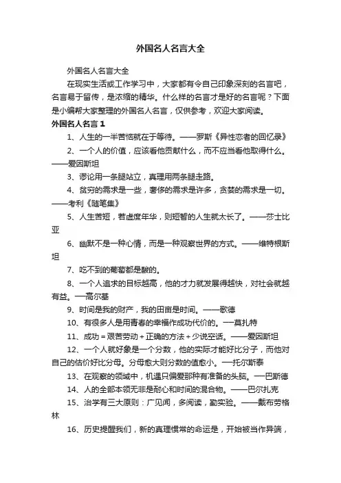 外国名人名言大全