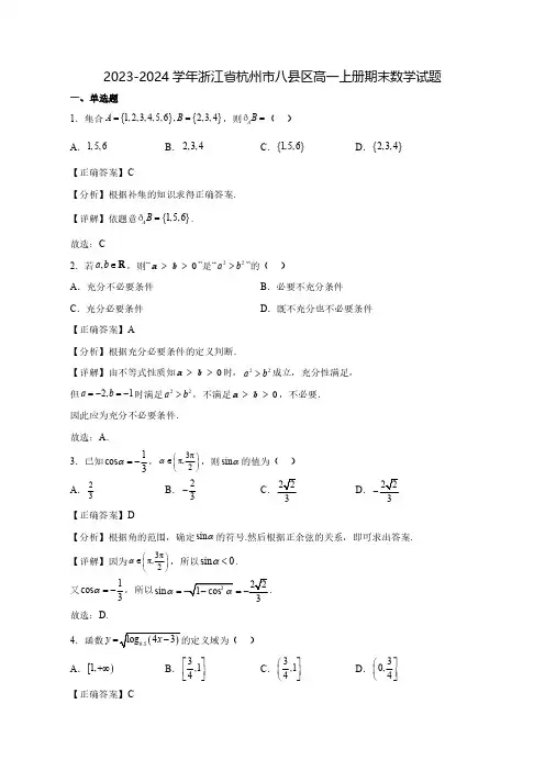 2023-2024学年浙江省杭州市八县区高一上学期期末数学质量检测模拟试题(含答案)
