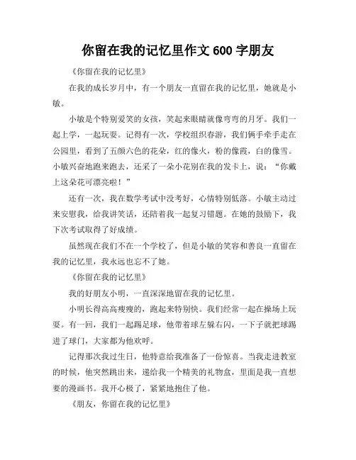 你留在我的记忆里作文600字朋友