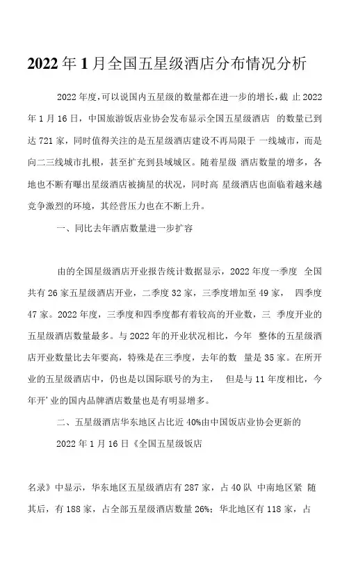 2023年1月全国五星级酒店分布情况分析