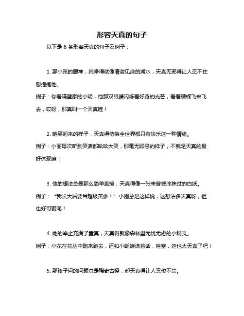 形容天真的句子