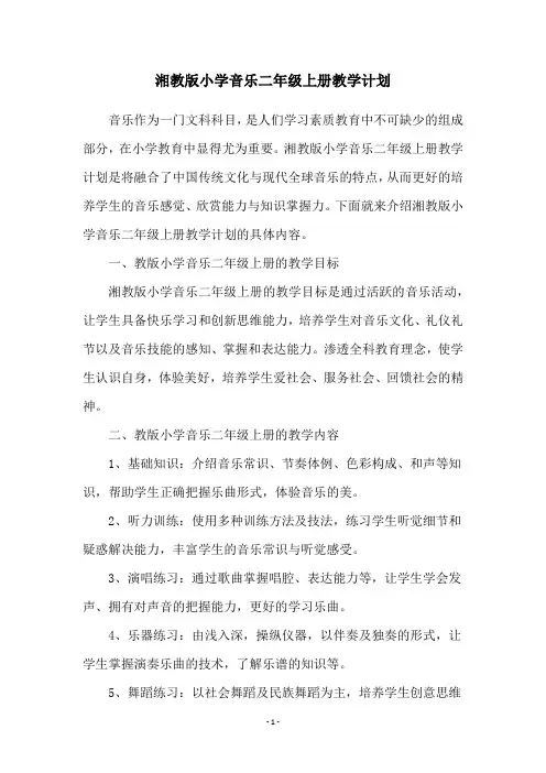 湘教版小学音乐二年级上册教学计划