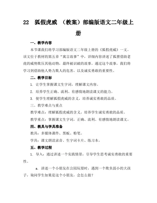 22狐假虎威(教案)部编版语文二年级上册