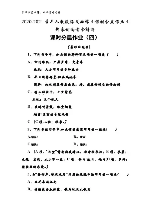 2020-2021语文4课时分层作业4柳永词两首含解析