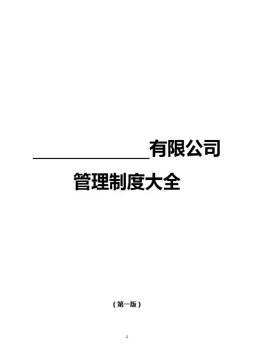 私募基金公司公司管理制度大全