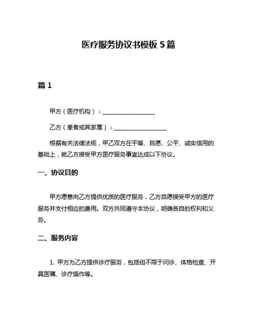 医疗服务协议书模板5篇