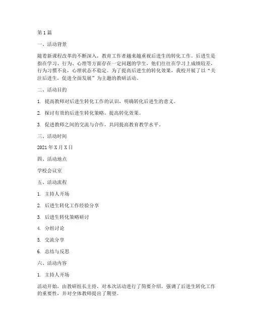 后进生转化教研活动记录(3篇)