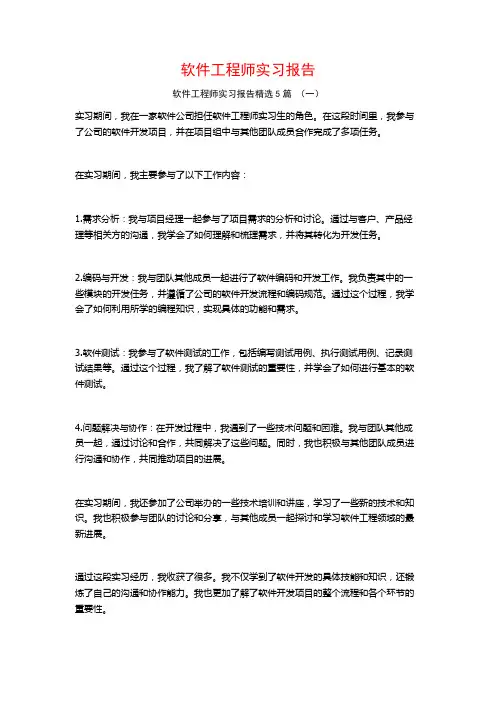 软件工程师实习报告5篇