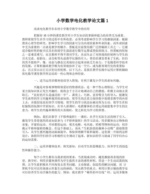 小学数学电化教学论文