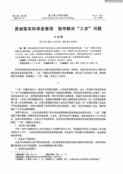 贯彻落实科学发展观 指导解决“三农”问题