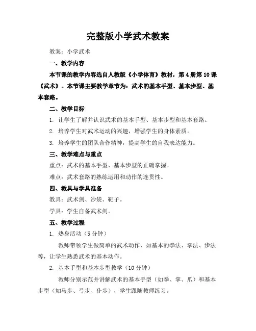 完整版小学武术教案