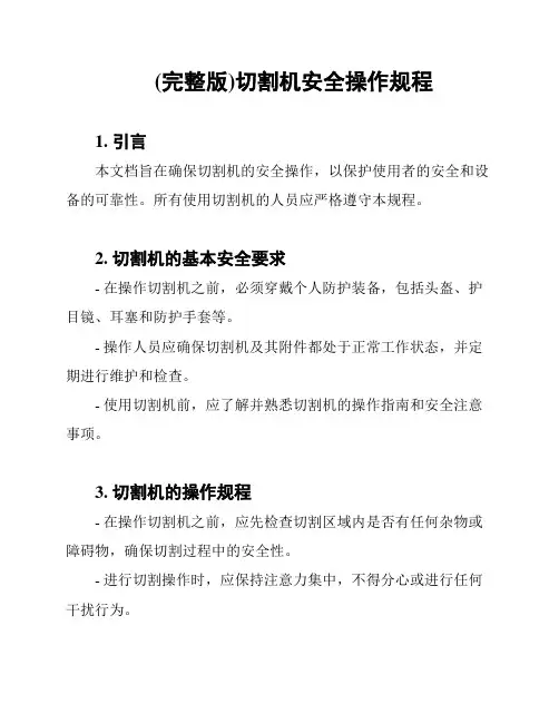 (完整版)切割机安全操作规程