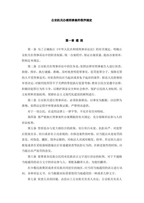 公安机关办理刑事案件程序规定