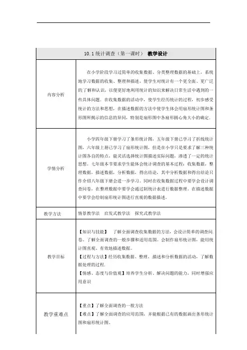 10.1统计调查（第一课时）人教版七年级数学下册教案