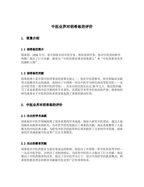 中医业界对胡希恕的评价