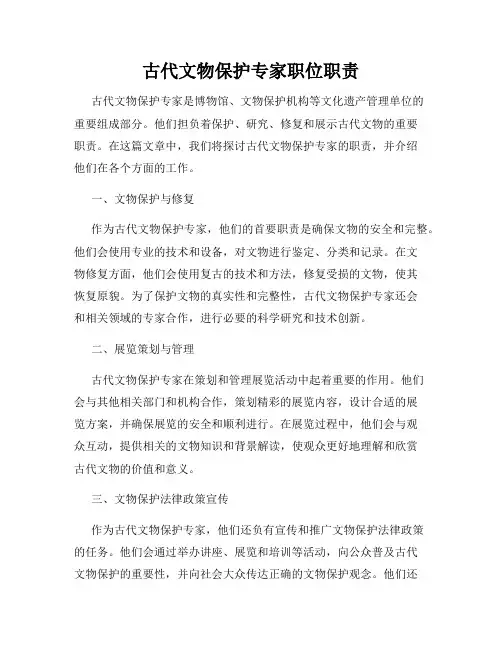 古代文物保护专家职位职责