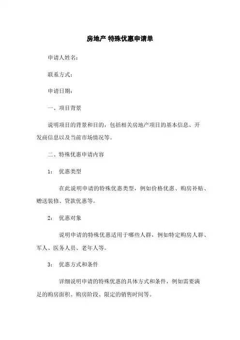 房地产 特殊优惠申请单
