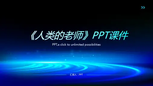 《人类的老师》课件