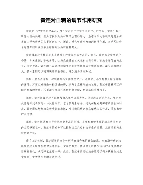 黄连对血糖的调节作用研究