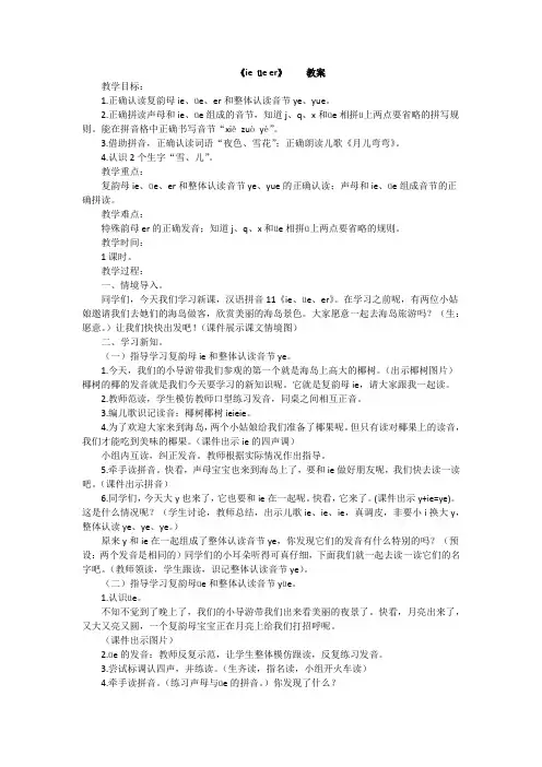 一年级上册语文教案-汉语拼音11 ie üe er 人教部编版