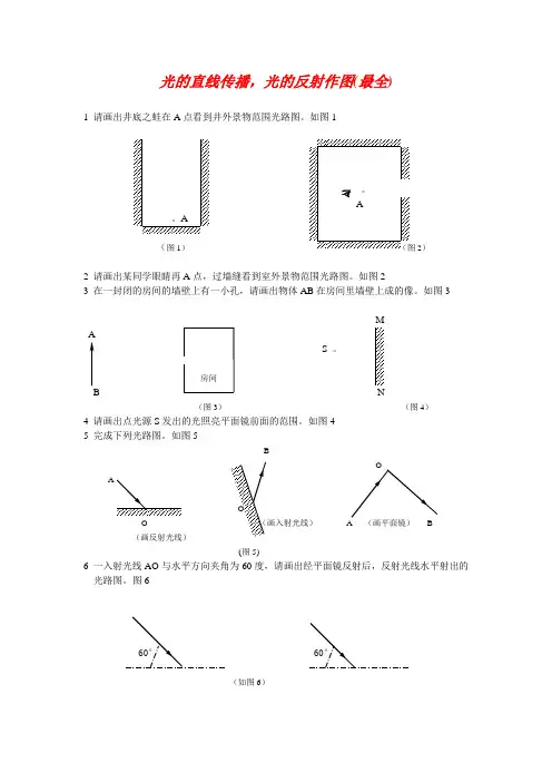 光的直线传播,光的反射作图(很全)